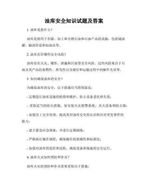 油库安全知识试题及答案