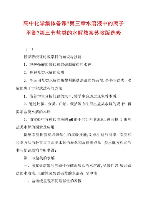 高中化学集体备课《第三章水溶液中的离子平衡》第三节盐类的水解教案苏教版选修