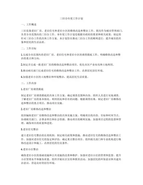 三旧办年度工作计划