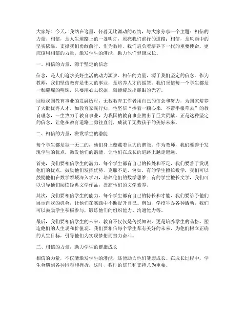 相信的力量教师演讲稿
