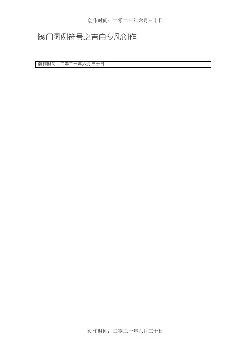 阀门图例符号-阀图例