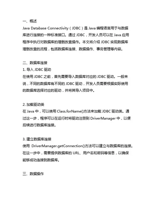 jdbc实现数据库增删改查的流程