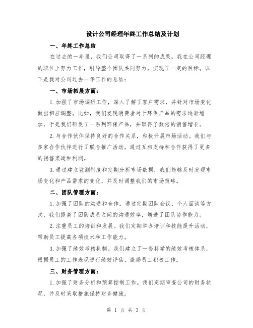 设计公司经理年终工作总结及计划