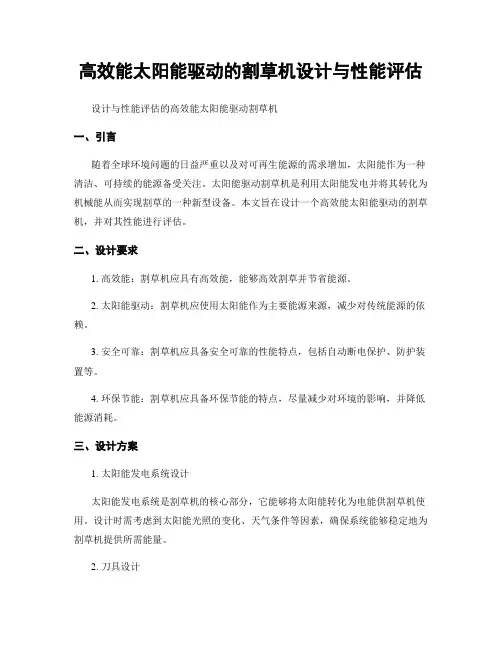 高效能太阳能驱动的割草机设计与性能评估