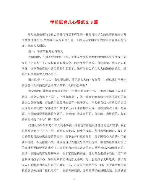 学前班育儿心得范文3篇