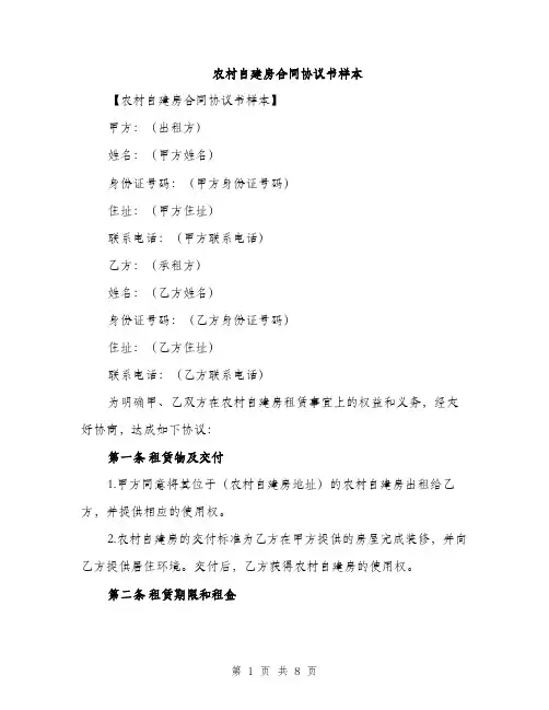 农村自建房合同协议书样本（3篇）