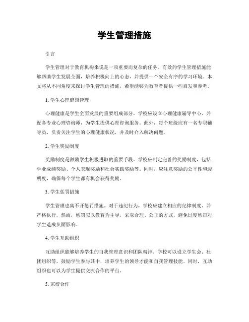 学生管理措施