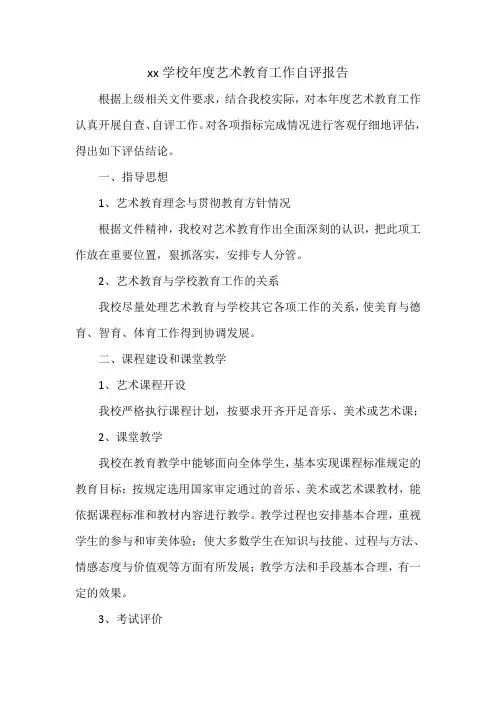 学校艺术教育工作自评报告