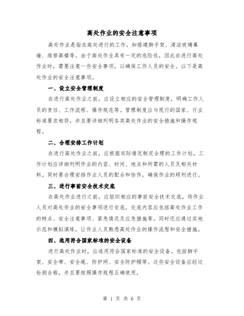高处作业的安全注意事项(三篇)