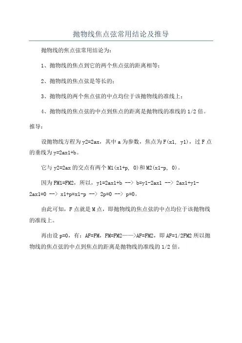 抛物线焦点弦常用结论及推导