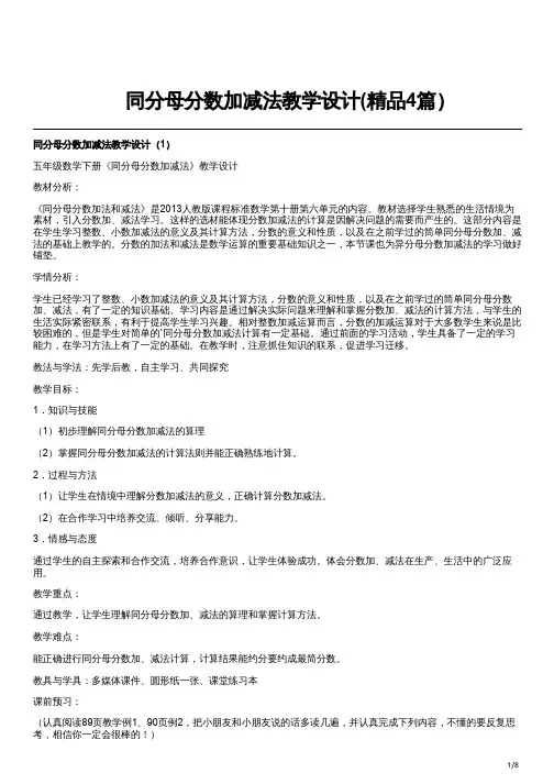 同分母分数加减法教学设计(精品4篇)