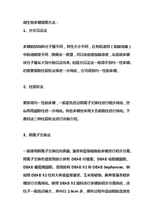 微生物多糖提取方法