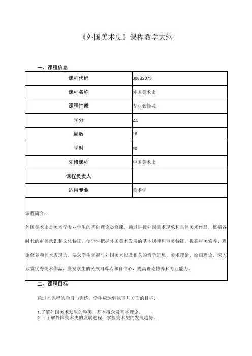 《外国美术史》课程教学大纲