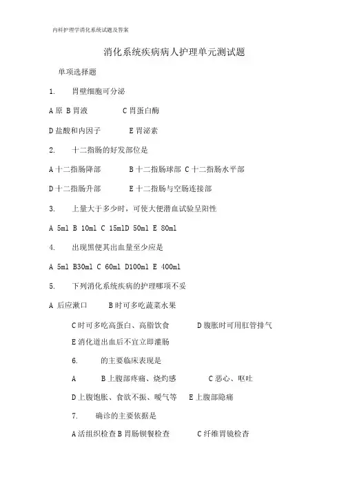 内科护理学消化系统试题及答案