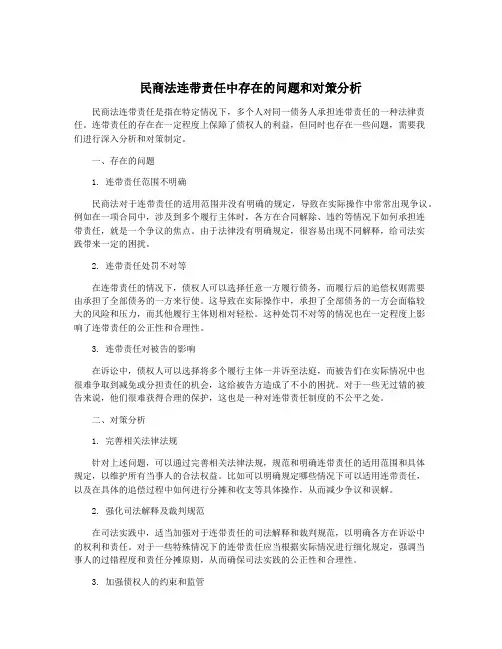 民商法连带责任中存在的问题和对策分析
