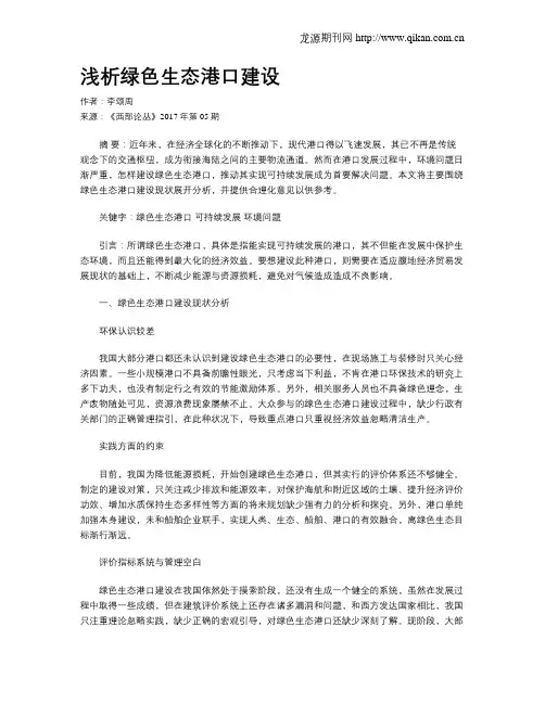 浅析绿色生态港口建设