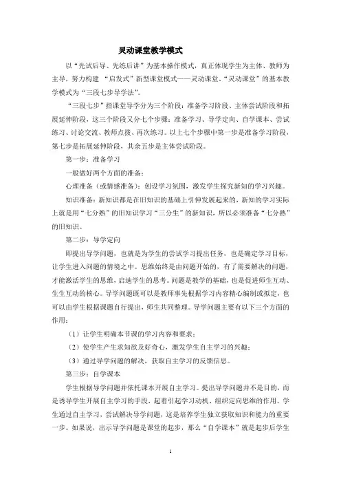 灵动课堂教学模式(1)