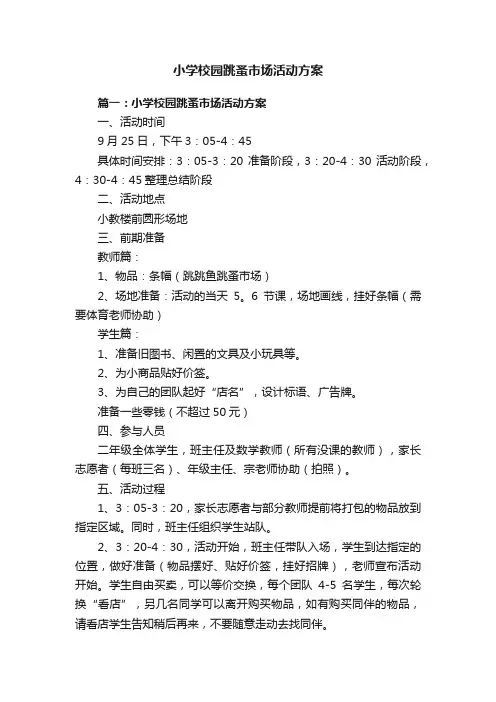 小学校园跳蚤市场活动方案