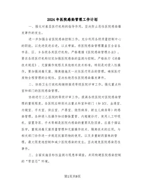 2024年医院感染管理工作计划（五篇）