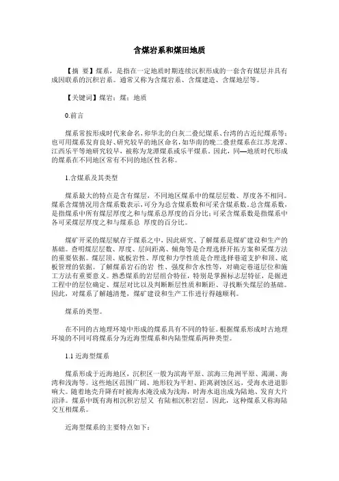 含煤岩系和煤田地质