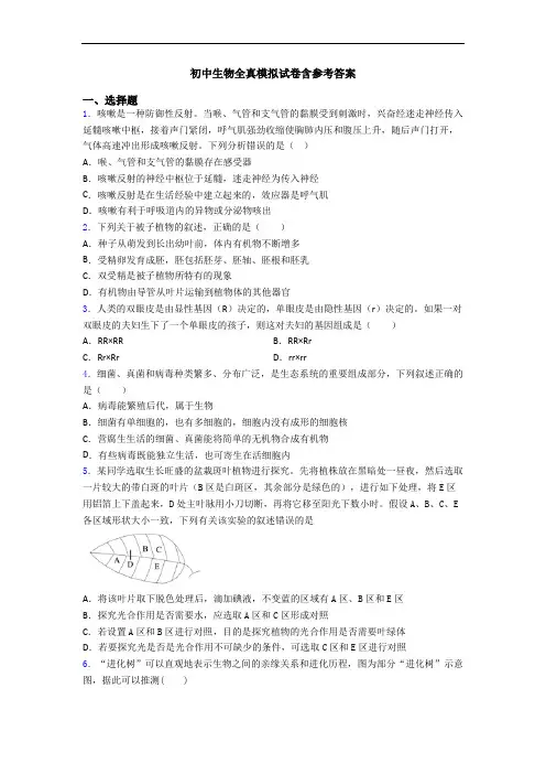 初中生物全真模拟试卷含参考答案