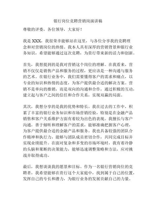 银行岗位竞聘营销岗演讲稿