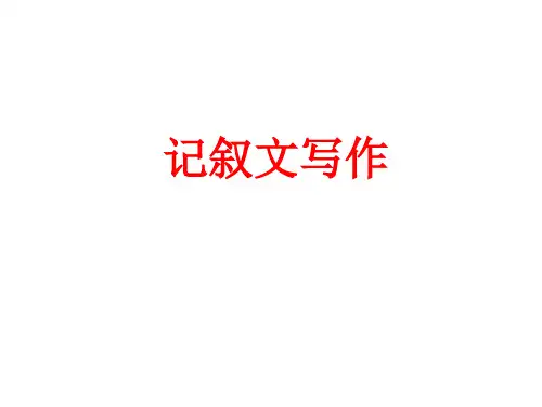 初中记叙文写作指导PPT课件