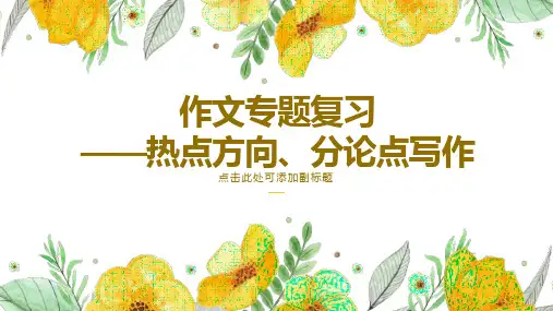 2023届高考写作指导：作文分论点写作+课件33张