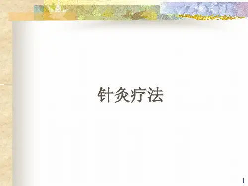 针灸疗法PPT课件