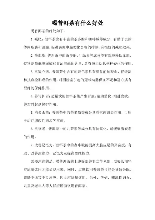 喝普洱茶有什么好处