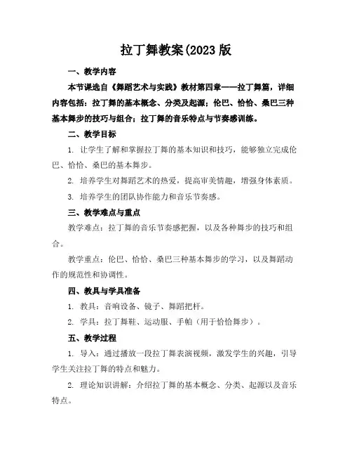 拉丁舞教案2023版