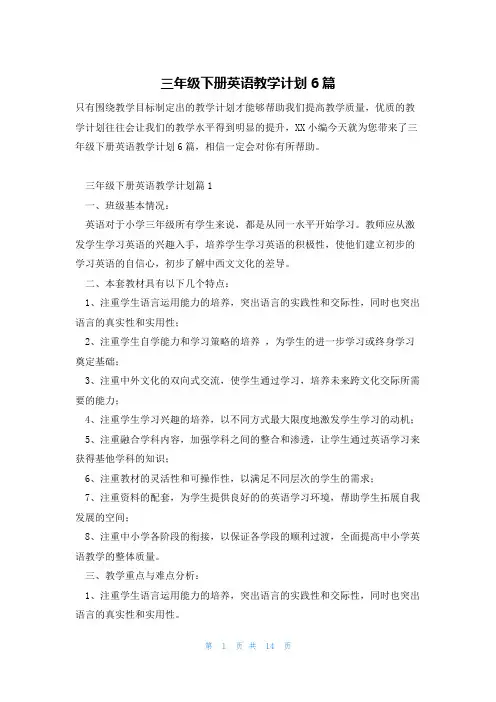 三年级下册英语教学计划6篇