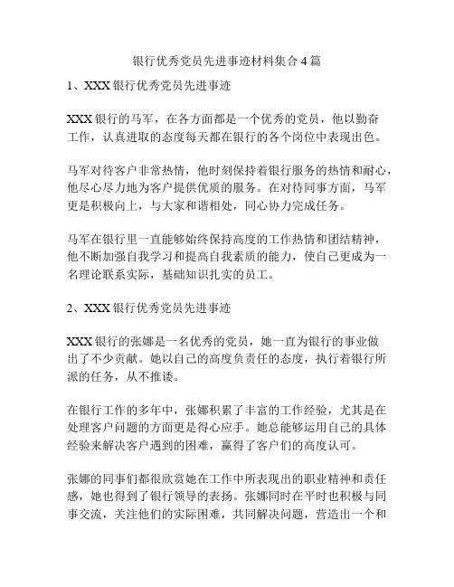 银行优秀党员先进事迹材料集合4篇