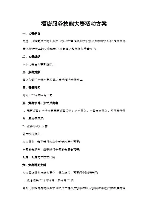 星级酒店服务技能大赛活动方案