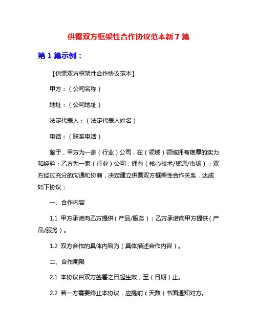 供需双方框架性合作协议范本新7篇