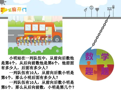 二年级下册数学培优课件-趣味数学：2.10排队的学问 全国通用 (共9张PPT)