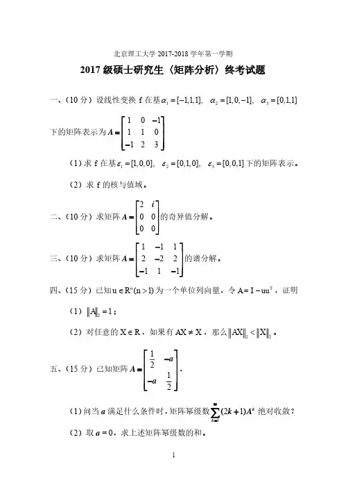 北京理工大学2017级硕士研究生矩阵分析考试题