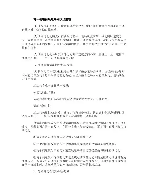 高一物理曲线运动知识点整理