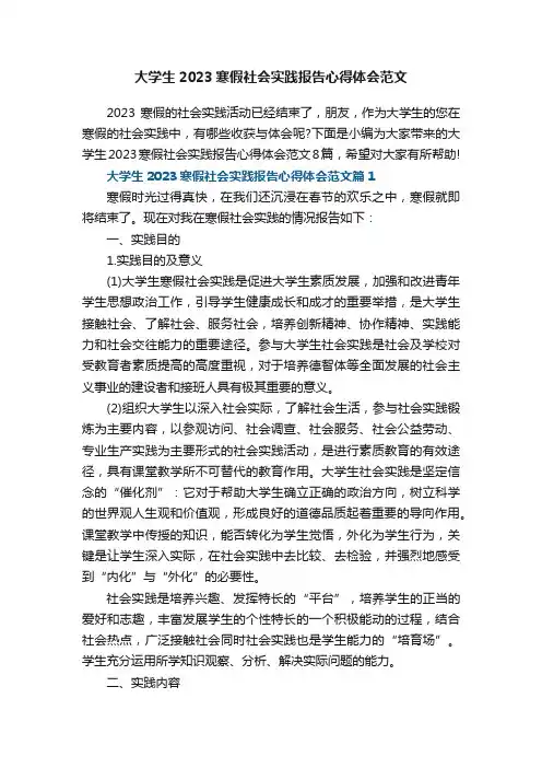 大学生2023寒假社会实践报告心得体会范文8篇