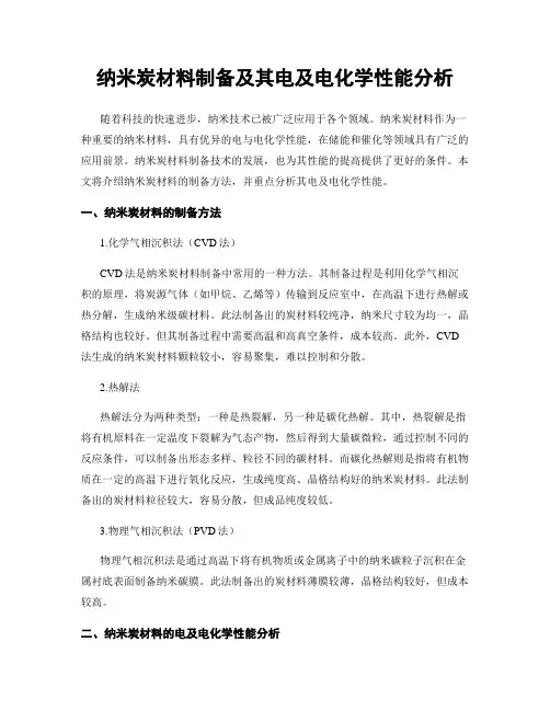 纳米炭材料制备及其电及电化学性能分析