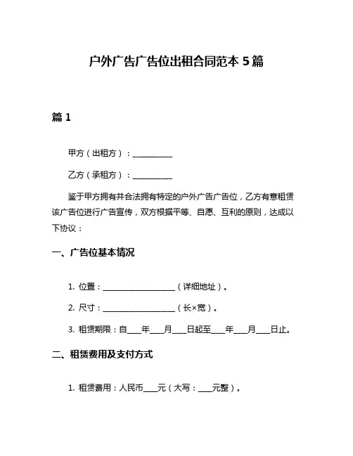 户外广告广告位出租合同范本5篇