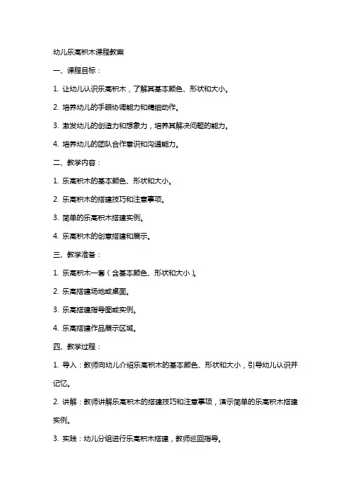 幼儿乐高积木课程教案