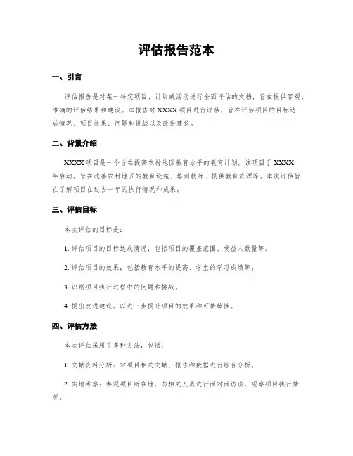 评估报告范本