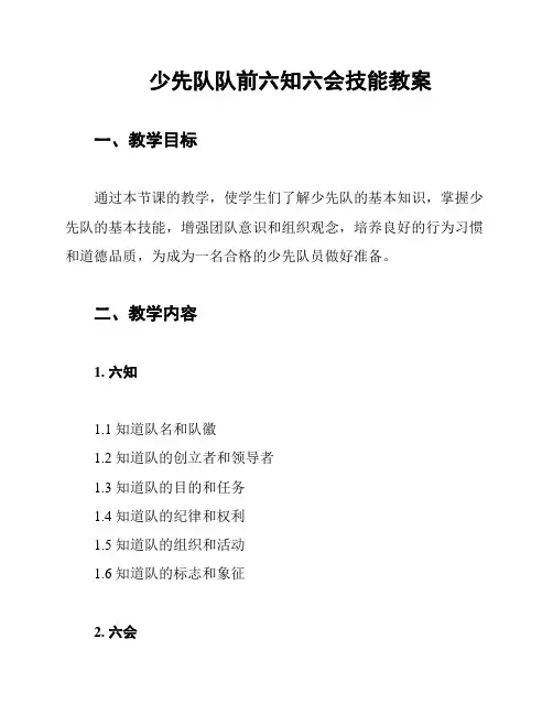 少先队队前六知六会技能教案