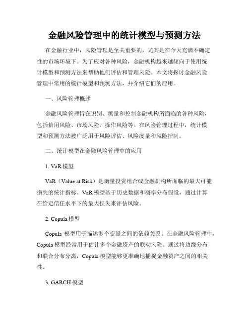 金融风险管理中的统计模型与预测方法