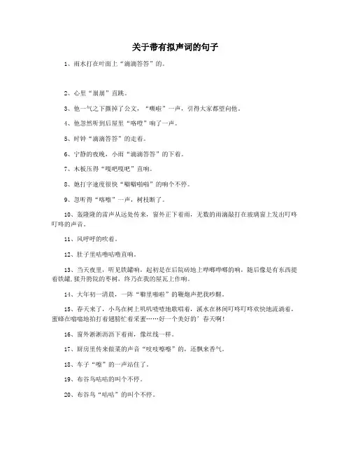 关于带有拟声词的句子