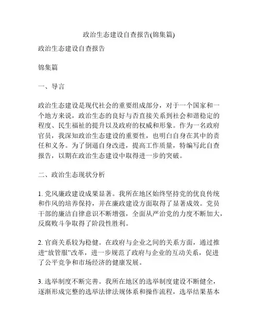 政治生态建设自查报告(锦集篇)