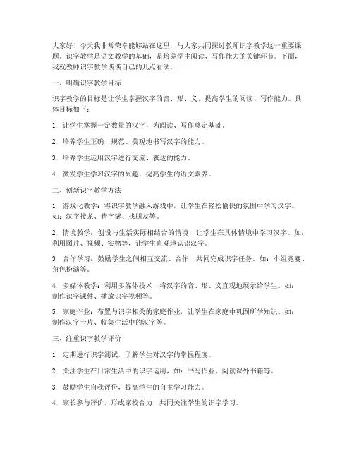 教师识字教学主题发言稿