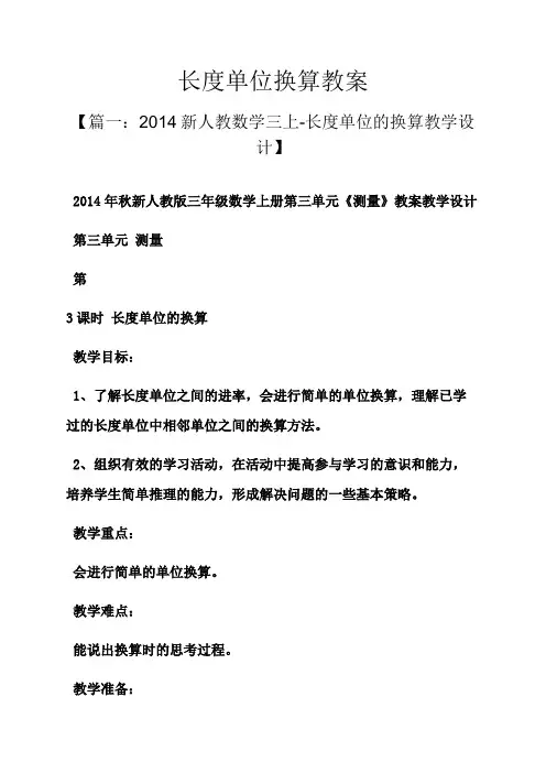 长度单位换算教案