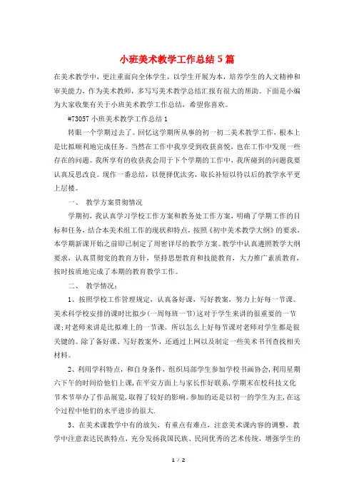小班美术教学工作总结5篇